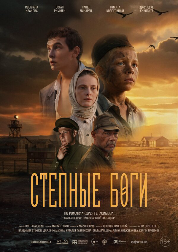 Степные боги (2024) - смотреть онлайн
